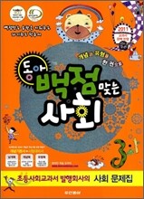 동아 백점 맞는 사회 3-1 (2011년)