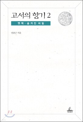 고서의 향기 2