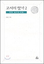 고서의 향기 2