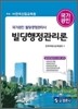 빌딩행정관리론