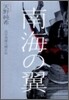 南海の翼