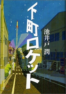 下町ロケット