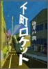 下町ロケット