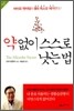 약 없이 스스로 낫는 법