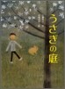うさぎの庭