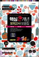 고1 2014학년도 대비 핵심 3개년 수능기출·모의고사 모음집 사회탐구영역 (8절)(2011년)