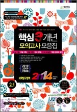 고1 2014학년도 대비 핵심 3개년 수능기출·모의고사 모음집 과학탐구영역 (8절)(2011년)