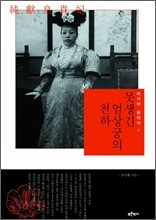 못생긴 엄상궁의 천하