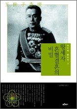 왕세자 혼혈결혼의 비밀