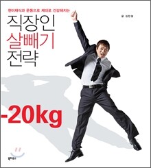 직장인 살빼기 전략