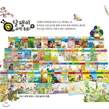 [2011 개정/증간] 달팽이 과학동화 플러스 (본책 60권 + 오감놀이터52종)