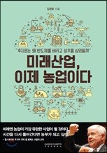 미래산업, 이제 농업이다