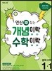개념이락 수학이락 중학 수학 1-1 (2018년)