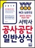 2019 서박사 공사 공단 일반상식
