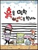 흙을 망친 범인을 찾아라
