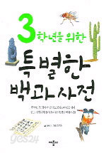 3학년을 위한 특별한 백과사전 (아동/상품설명참조/2)