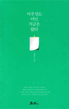 아무것도 아닌 지금은 없다