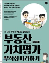 부동산 가치평가 무작정 따라하기