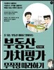 부동산 가치평가 무작정 따라하기