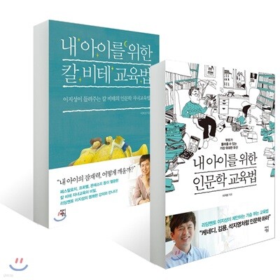 내 아이를 위한 교육법 2종 세트