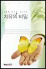 난치병 환자를 일으키는 치유의 비밀