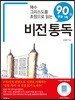 비전 통독
