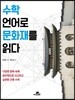 수학 언어로 문화재를 읽다