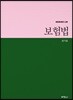 보험법