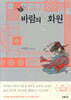 바람의 화원