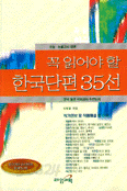 꼭 읽어야 할 한국단편 35선 - 수능,논술고사 대비 (고등학습/상품설명참조/2)