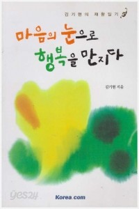 마음의 눈으로 행복을 만지다 - 김기현의 재활일기 (에세이/상품설명참조/2)