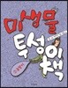 미생물투성이책 3