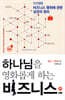 하나님을 영화롭게 하는 비즈니스