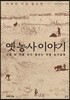 옛 농사 이야기