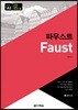 파우스트 제1부