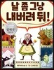 날 좀 그냥 내버려 둬!
