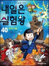 내일은 실험왕 40