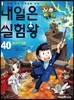 내일은 실험왕 40