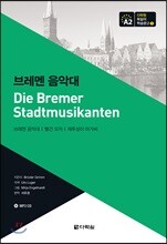 브레멘 음악대