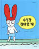 수영장 절대 안 가!