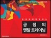 긍정의 멘탈 트레이닝 1 향상편