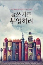 글쓰기로 부업하라