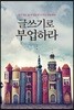 글쓰기로 부업하라