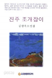 진주 조개잡이 (국내소설/상품설명참조/2)