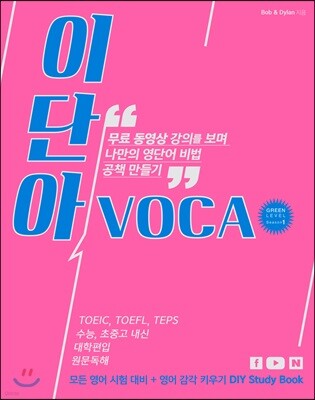 이단아VOCA 그린레벨 시즌 1