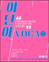 이단아VOCA 그린레벨 시즌 1