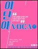 이단아VOCA 그린레벨 시즌 1