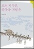 조선 지식인, 중국을 거닐다