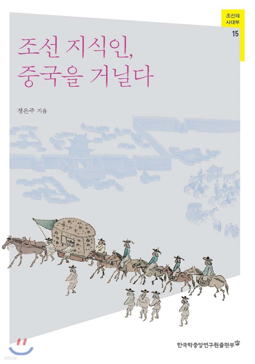 조선 지식인, 중국을 거닐다