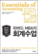 하버드 MBA의 회계수업